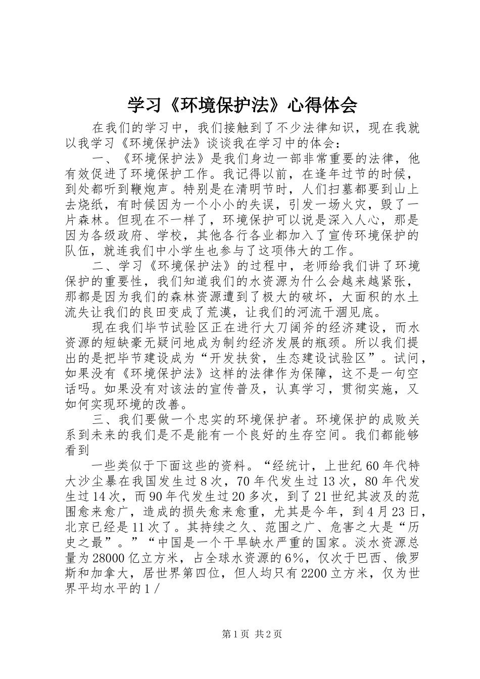 学习《环境保护法》心得体会 _第1页