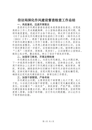 信访局深化作风建设督查检查工作总结