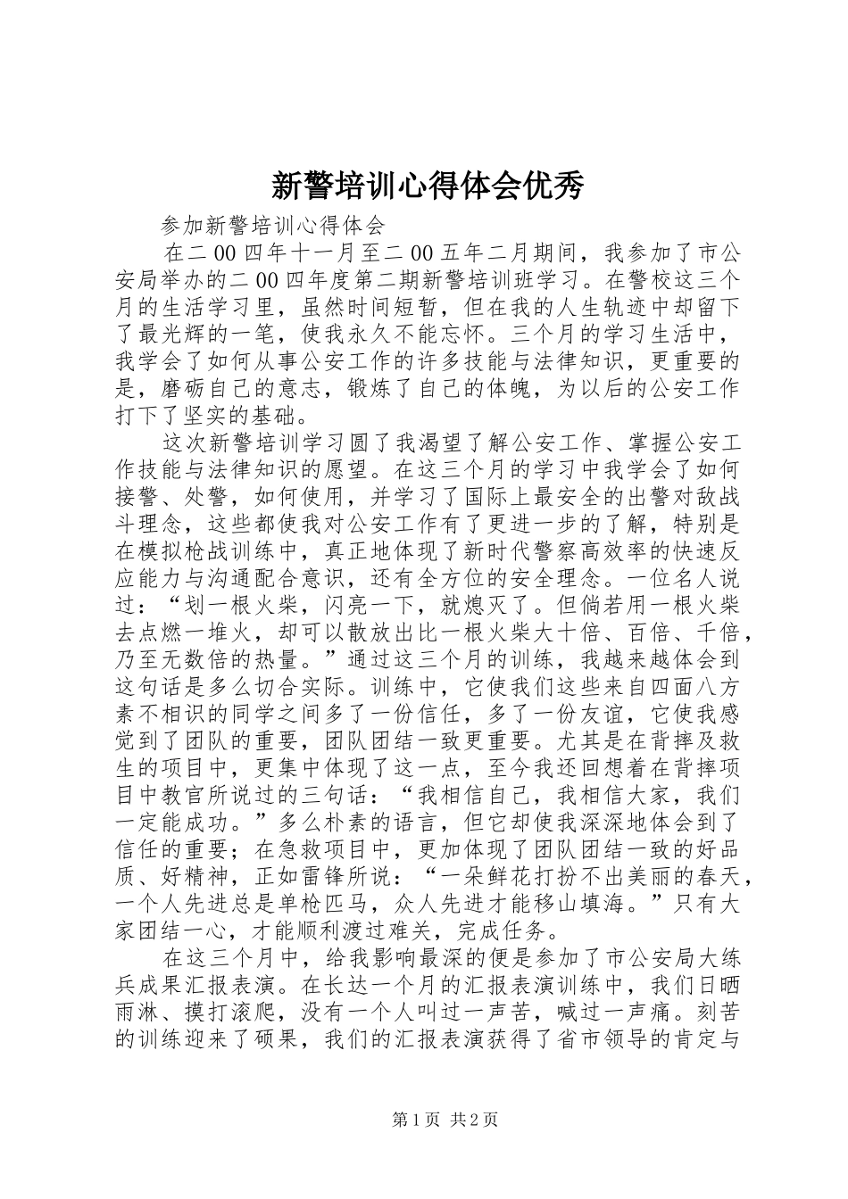 新警培训心得体会优秀 _第1页