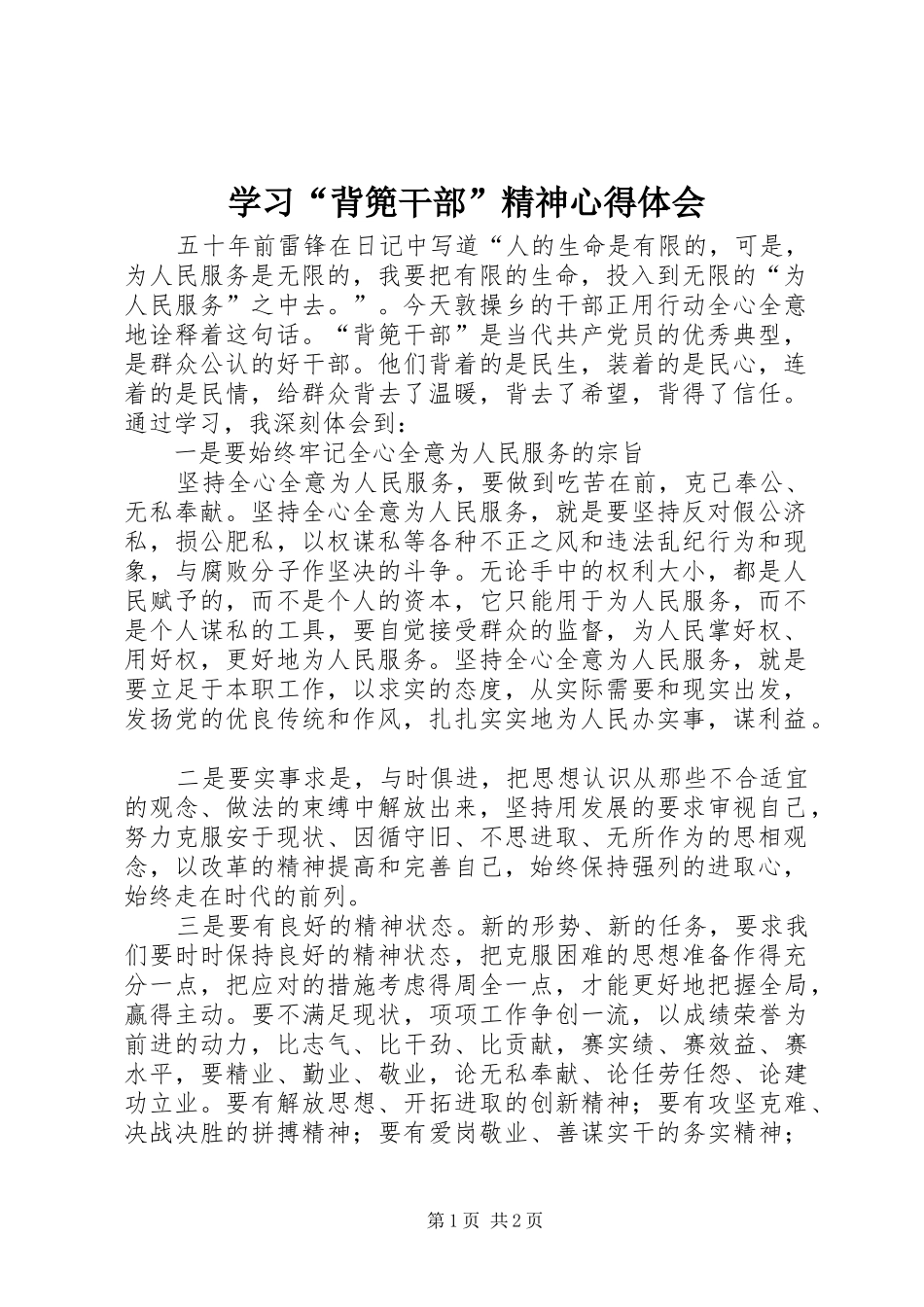 学习“背篼干部”精神心得体会 _第1页