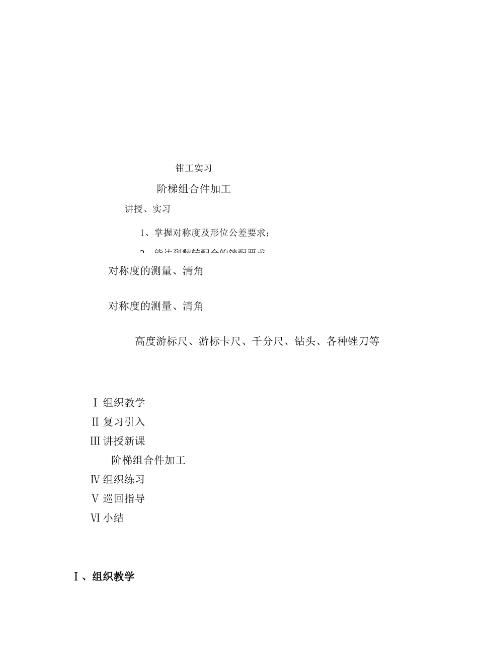 钳工阶梯件加工教案_第1页