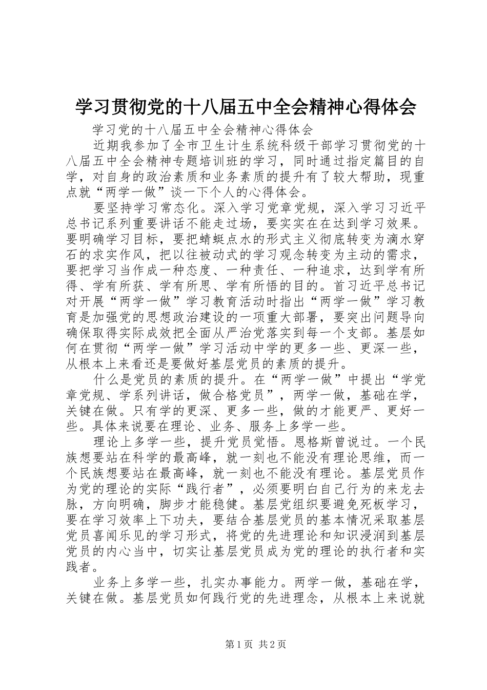 学习贯彻党的十八届五中全会精神心得体会 _第1页