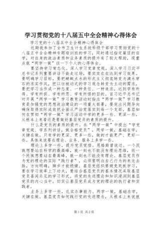 学习贯彻党的十八届五中全会精神心得体会 