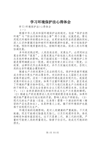 学习环境保护法心得体会 