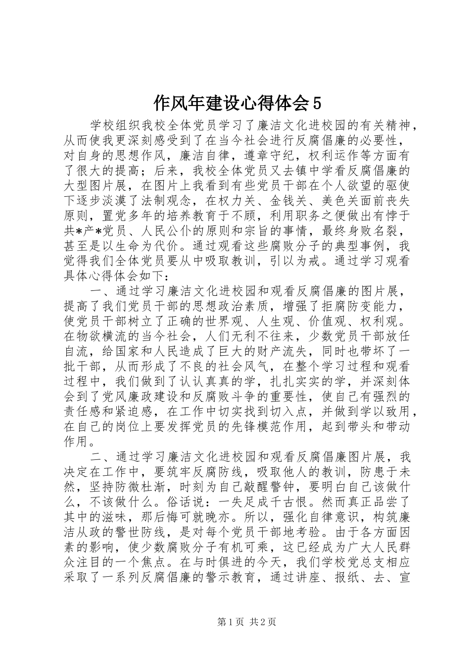 作风年建设心得体会5_第1页