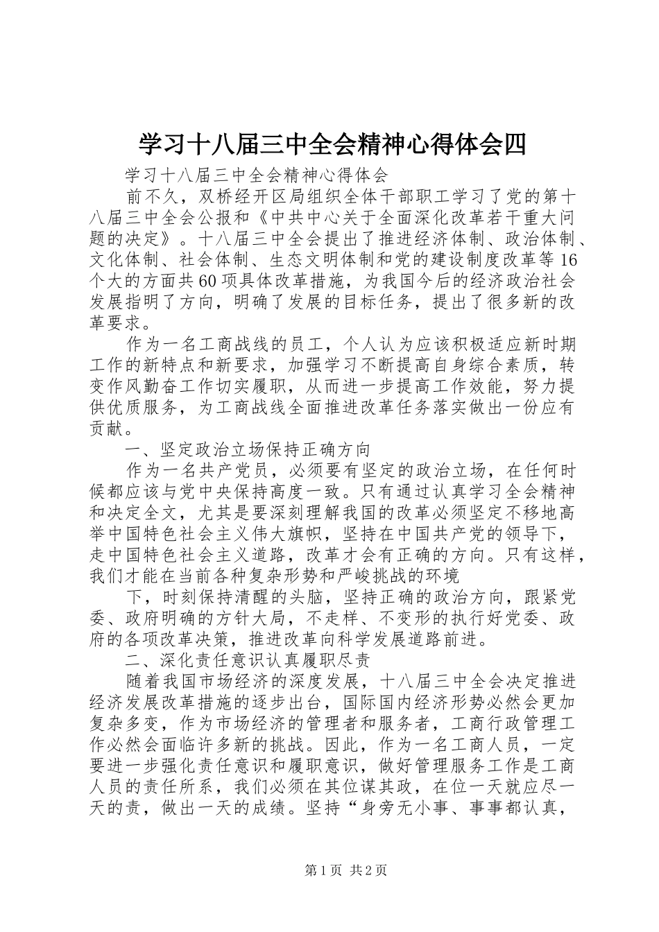 学习十八届三中全会精神心得体会四 _第1页
