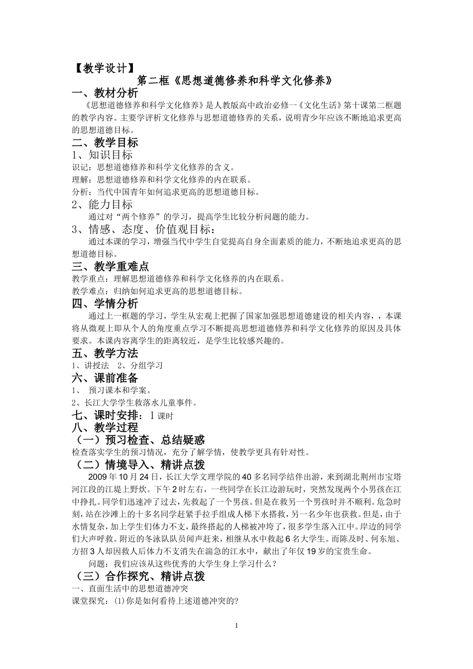 《思想道德修养和科学文化修养》教学设计_第1页