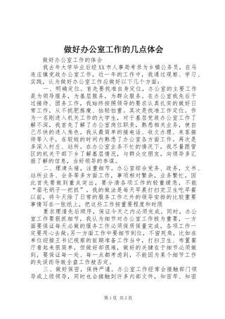 做好办公室工作的几点体会 