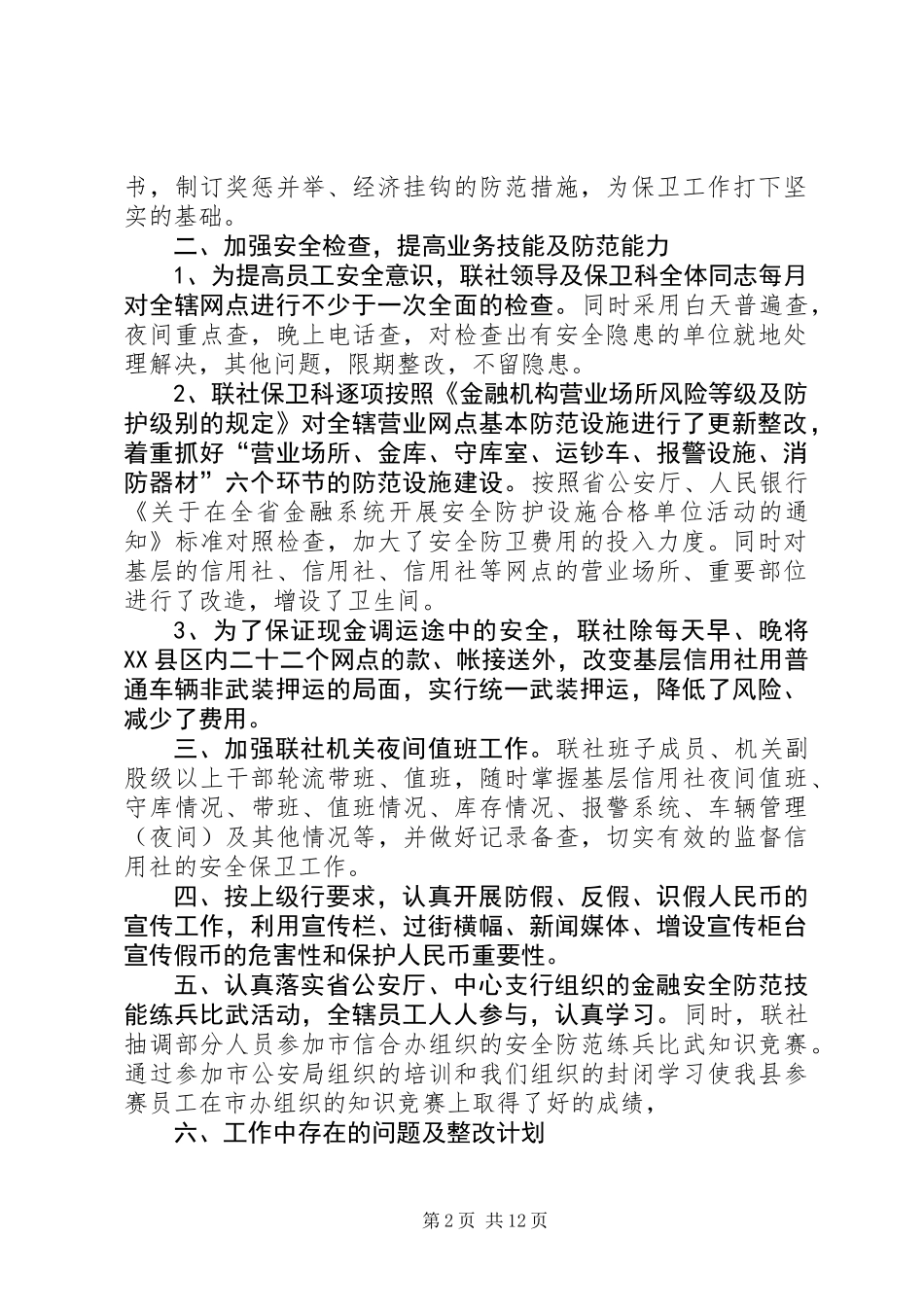 信用联社上半年安全保卫工作总结(精选多篇)_第2页