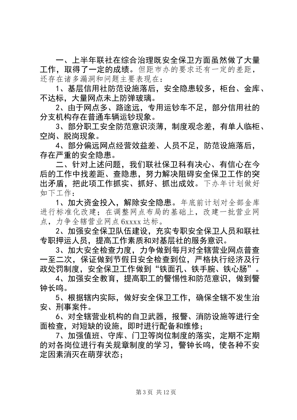 信用联社上半年安全保卫工作总结(精选多篇)_第3页