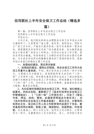 信用联社上半年安全保卫工作总结(精选多篇)