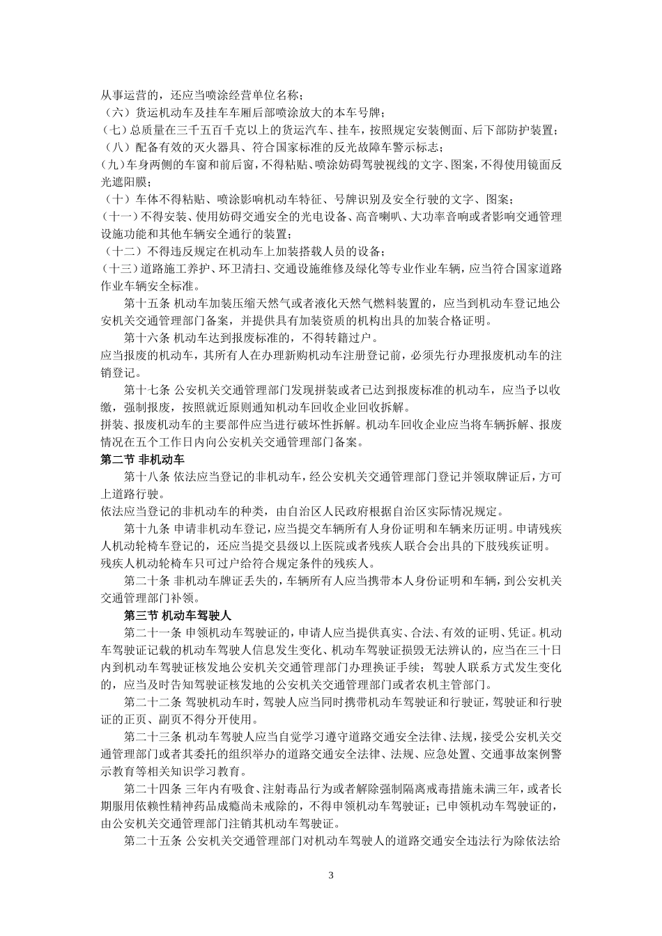 宁夏道路交通安全条例(2014年一月一日起实施)_第3页