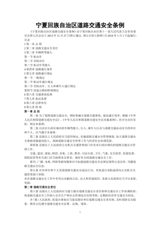 宁夏道路交通安全条例(2014年一月一日起实施)