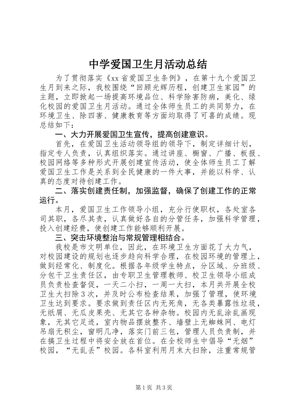 中学爱国卫生月活动总结 (3)_第1页