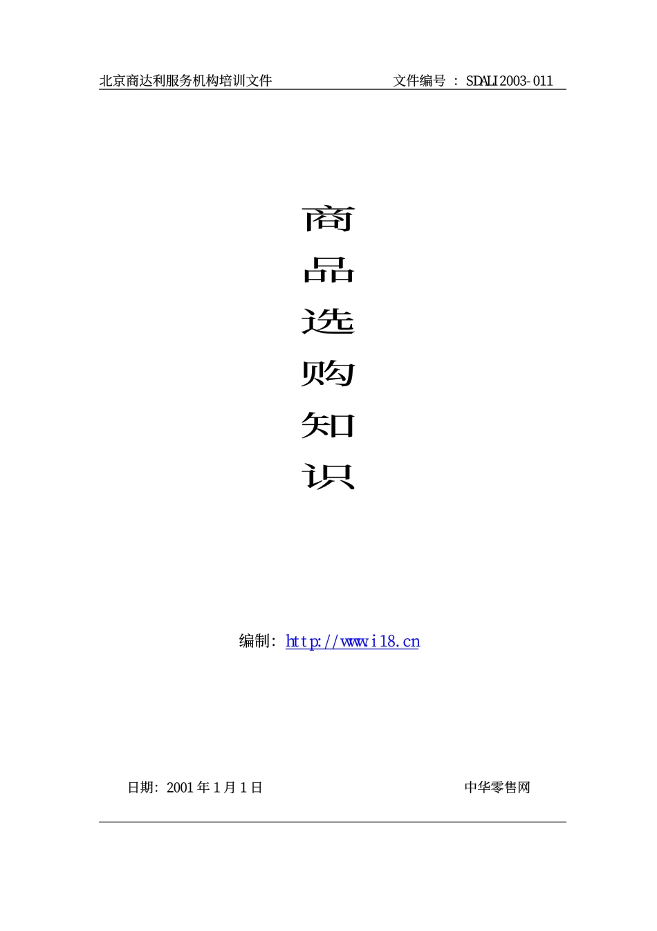 商品鉴别知识与选购方法_第1页