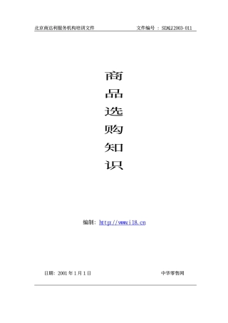商品鉴别知识与选购方法