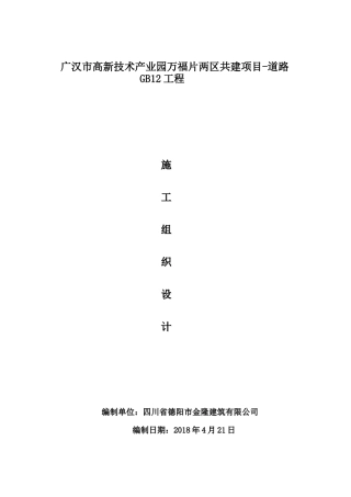 施工组织设计资料(广汉市政工程421)（DOC109页）
