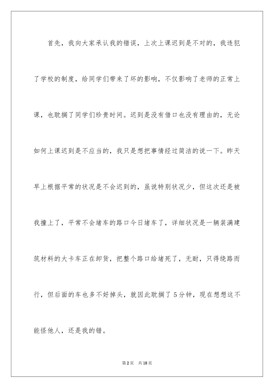 2024上课迟到检讨书_59_第2页