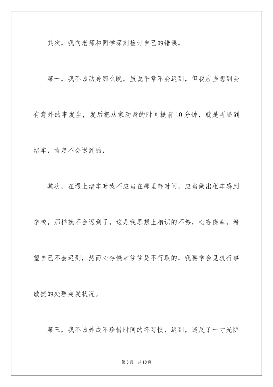 2024上课迟到检讨书_59_第3页