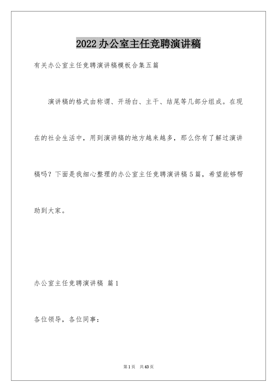 2024办公室主任竞聘演讲稿_255_第1页