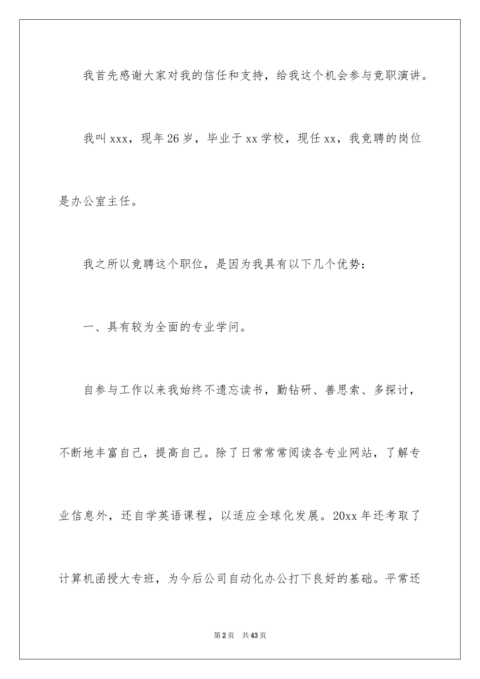 2024办公室主任竞聘演讲稿_255_第2页