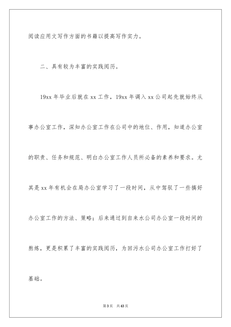 2024办公室主任竞聘演讲稿_255_第3页