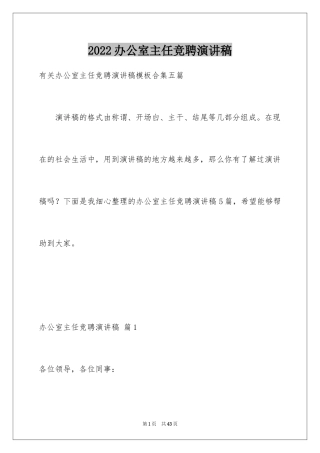 2024办公室主任竞聘演讲稿_255