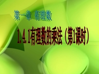 有理数的乘法第一课时