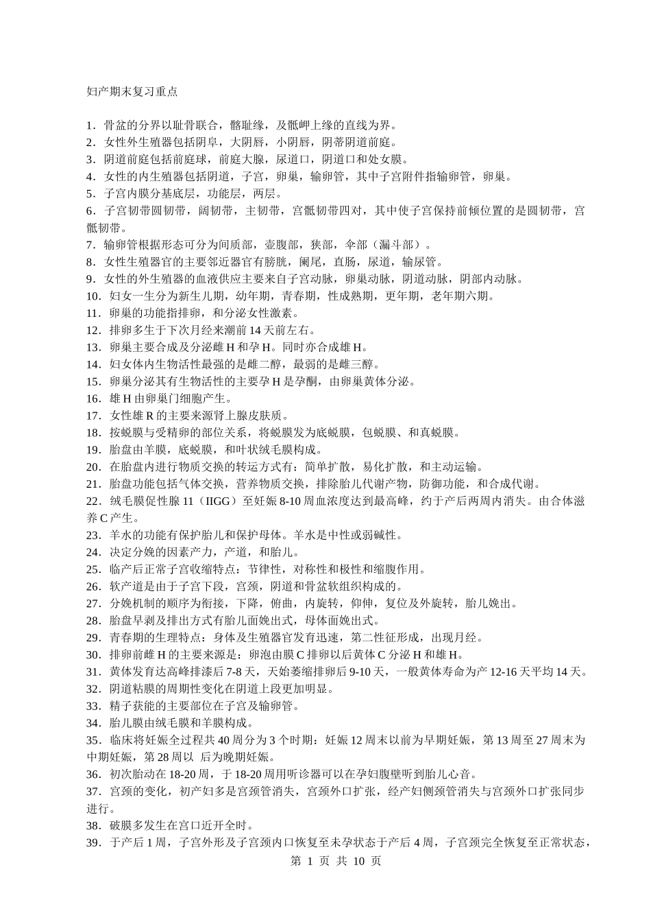 南华大学 妇产科学 期末复习_第1页