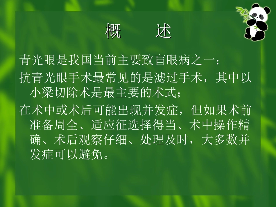 青光眼滤过手术的并发症及其处理_第2页
