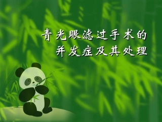青光眼滤过手术的并发症及其处理
