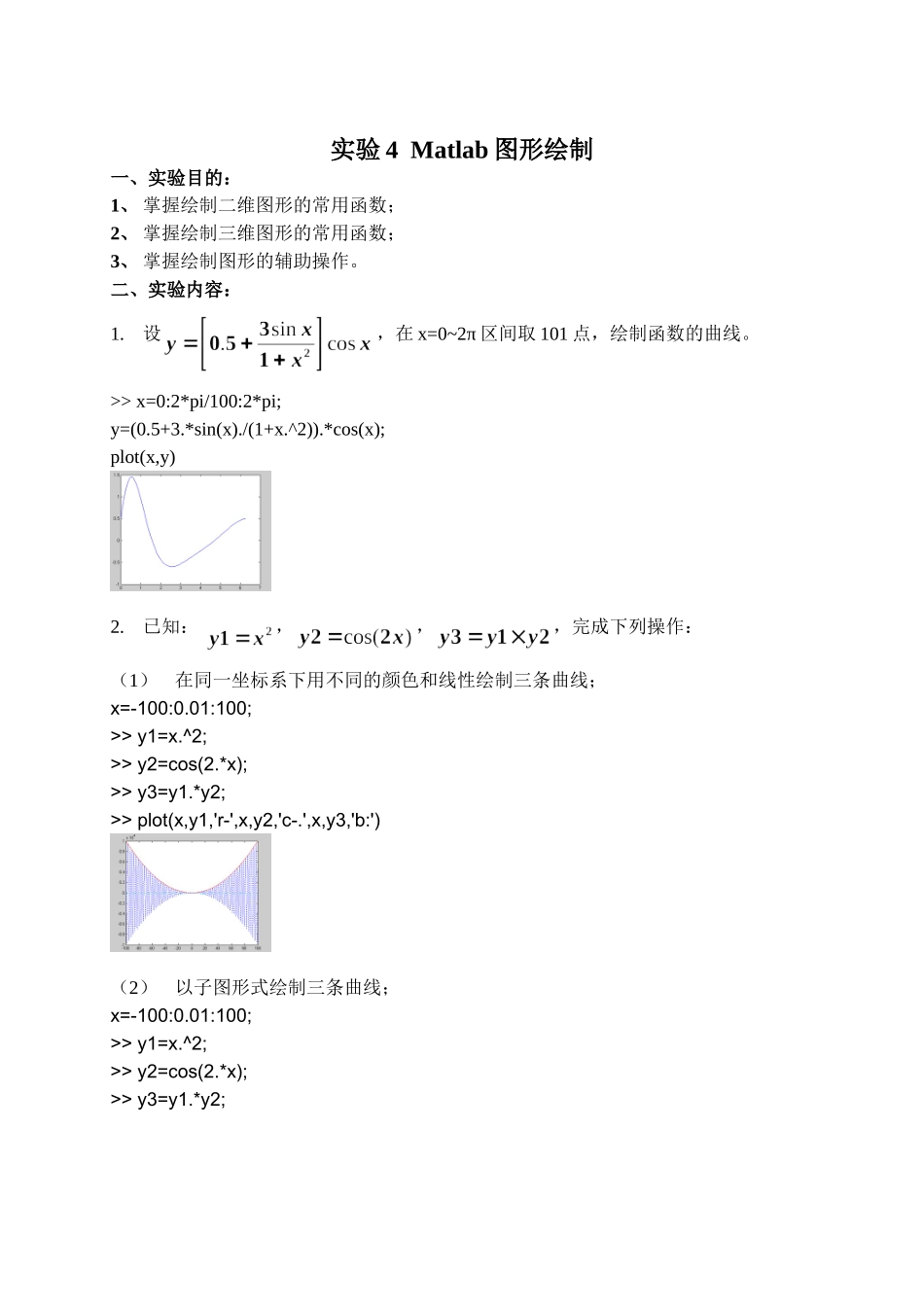 实验四 Matlab图形绘制_第1页