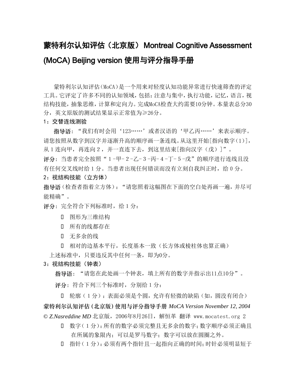 蒙特利尔认知评估(北京版)使用与评分指导手册_第1页