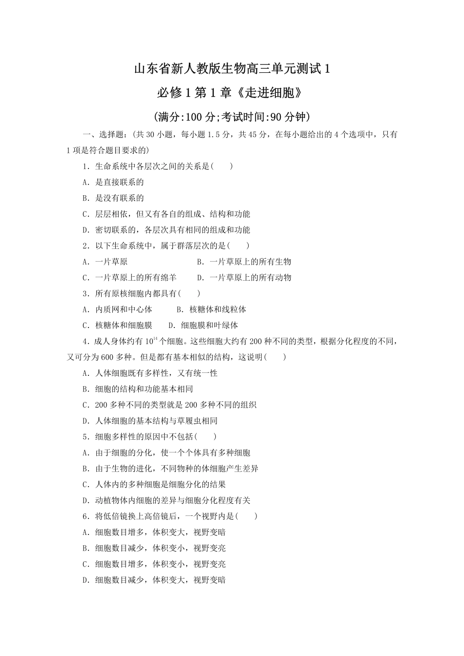 山东省新人教版生物2013届高三单元测试1：必修1第1章《走进细胞》_第1页