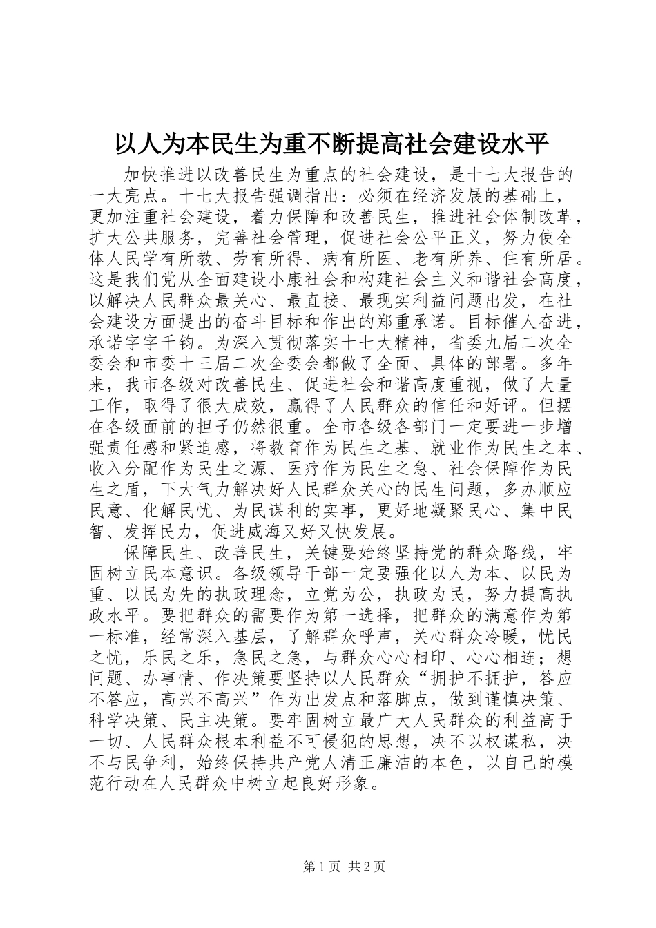 以人为本民生为重不断提高社会建设水平_第1页