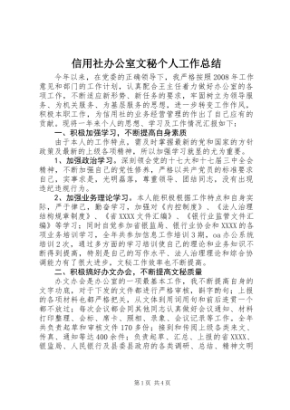 信用社办公室文秘个人工作总结