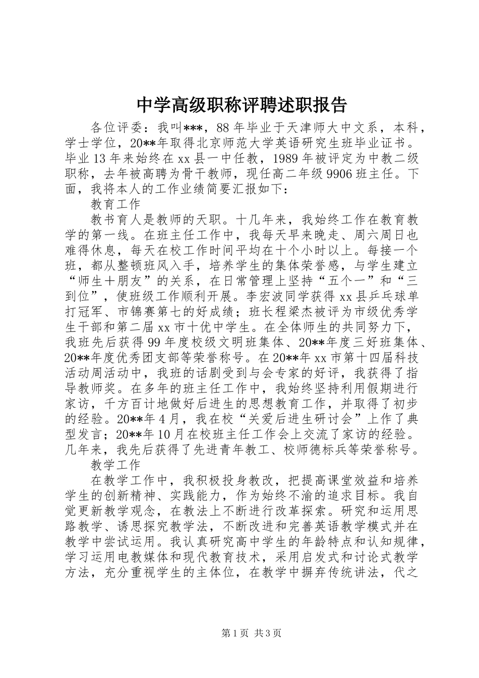 中学高级职称评聘述职报告 (2)_第1页