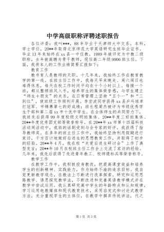 中学高级职称评聘述职报告 (2)