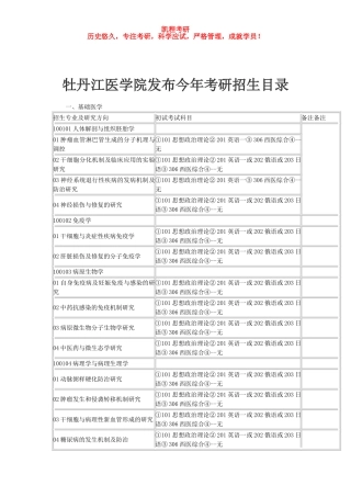 牡丹江医学院发布今年考研招生目录