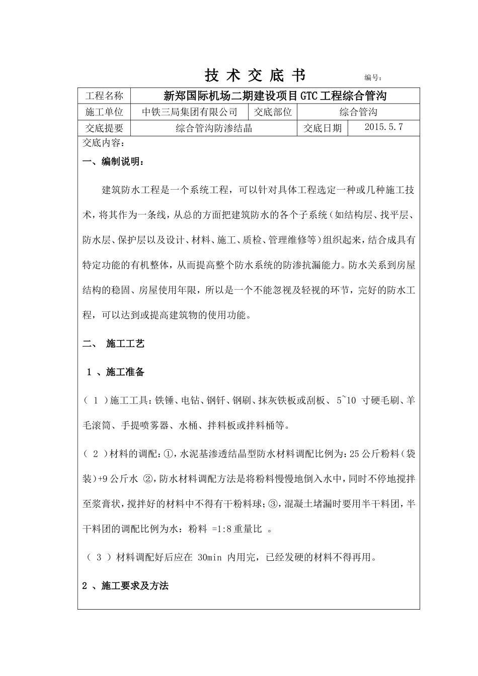 水泥基渗透结晶技术交底_第1页