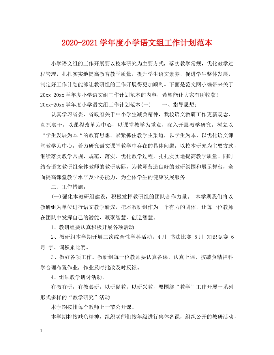 2020-2021学年度小学语文组工作计划范本 _第1页