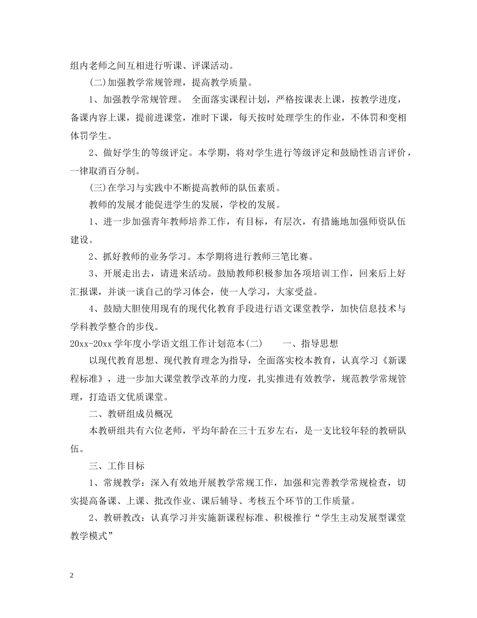 2020-2021学年度小学语文组工作计划范本 _第2页