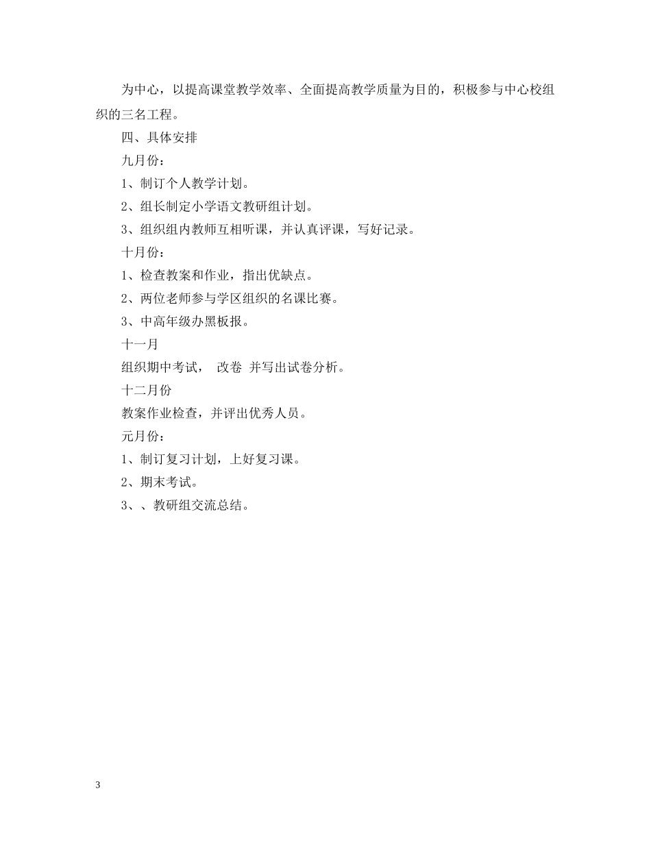 2020-2021学年度小学语文组工作计划范本 _第3页