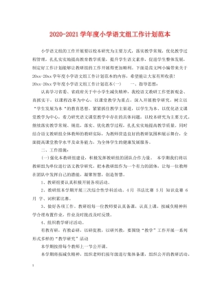 2020-2021学年度小学语文组工作计划范本 