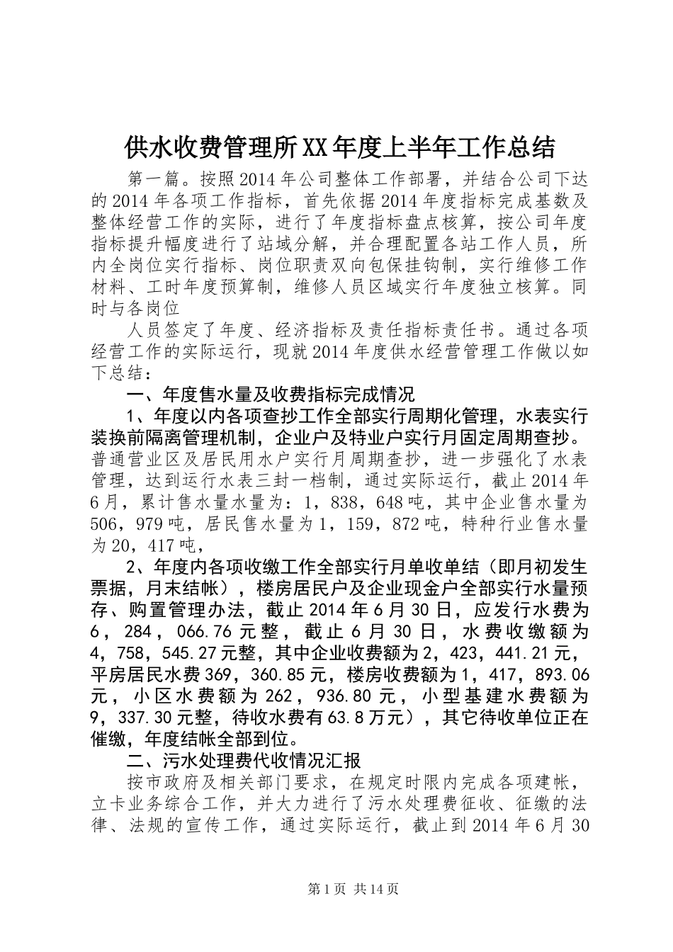 供水收费管理所XX年度上半年工作总结_第1页