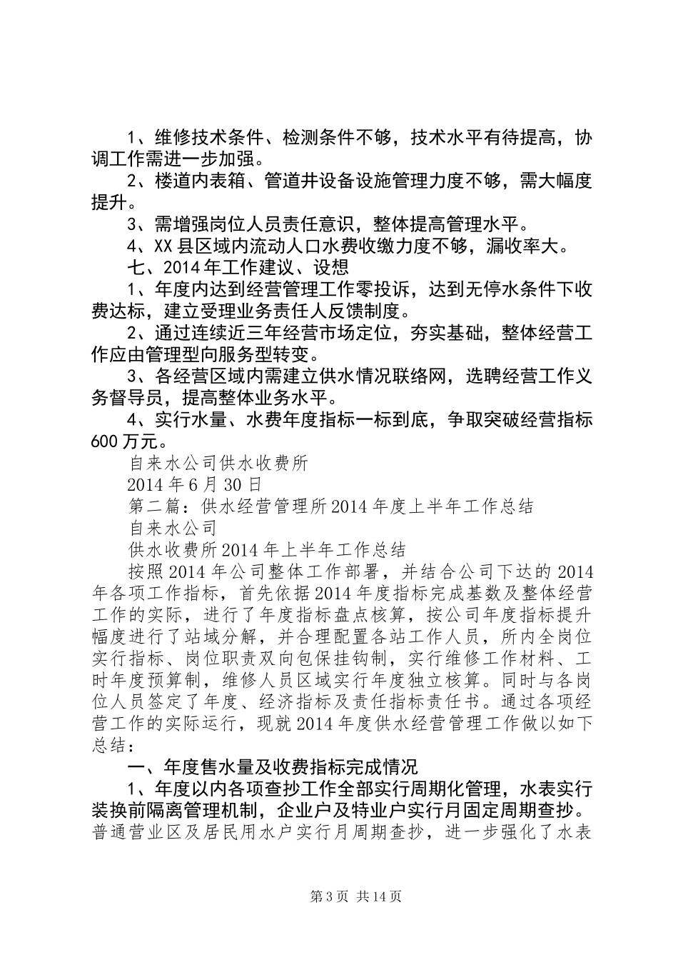供水收费管理所XX年度上半年工作总结_第3页