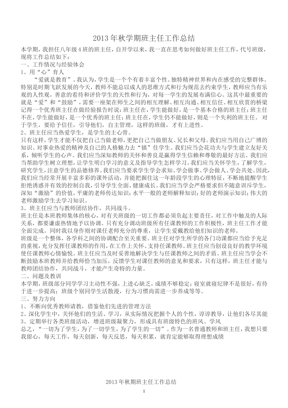 2013年秋学期班主任工作总结_第1页