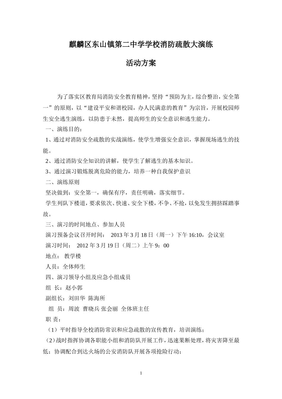 麒麟区东山镇第二中学安全读秒学校消防疏散大演练_第1页