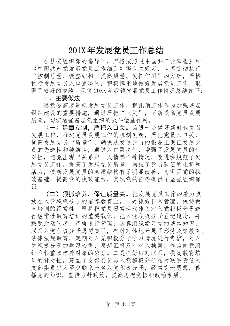 201X年发展党员工作总结_第1页
