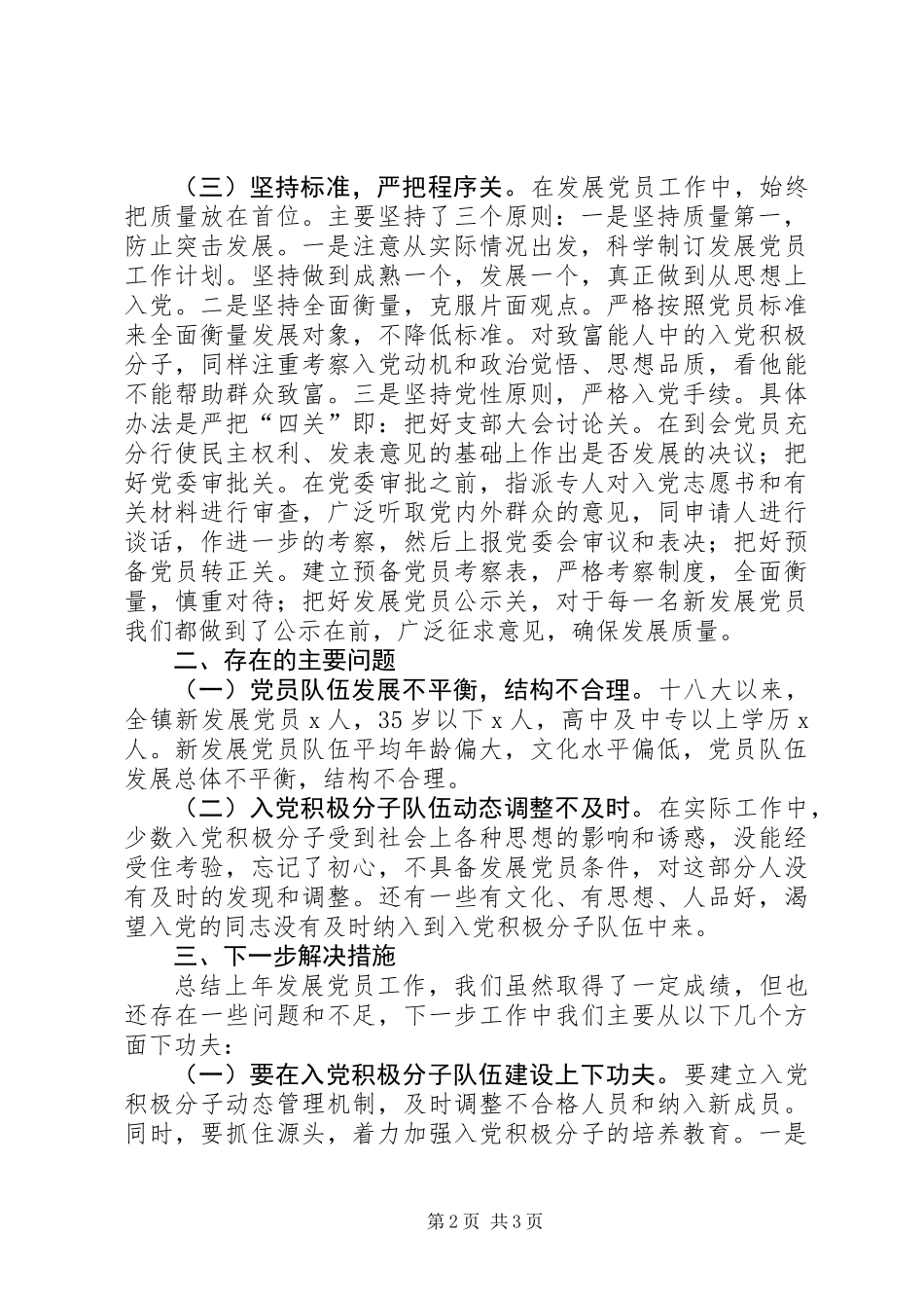 201X年发展党员工作总结_第2页